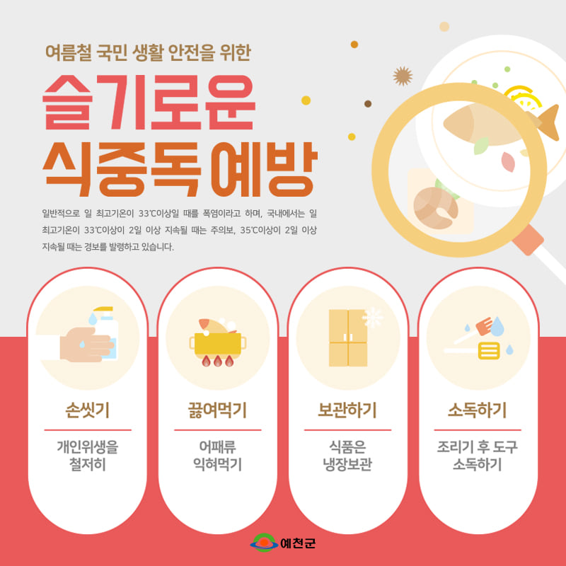 1.여름철 가장 많이 걸리는 질병 식중독 예방법을 꼭 확인해주세요